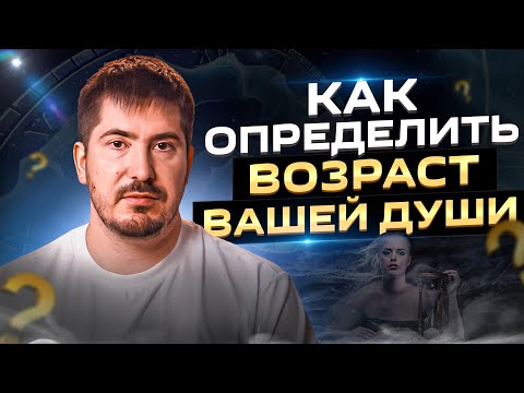 Видео: Как узнать возраст души? Признаки древней души. Павел Андреев