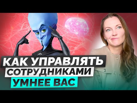 Видео: Как управлять сотрудниками умнее вас?