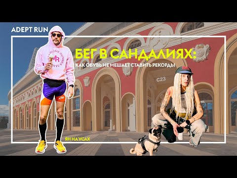 Видео: Бег в сандалиях: как обувь не мешает ставить рекорды