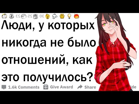 Видео: Истории девушек, у которых никогда не было отношений