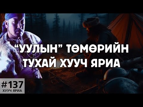 Видео: [ХУУЧ ЯРИА#137] Шоронд 8 жил, ууланд 10 жил амьдарсан Төмөр