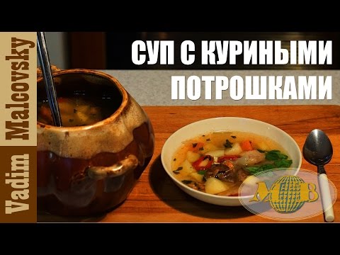 Видео: Суп с куриными потрошками в горшочке. Мальковский Вадим