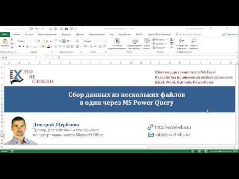 Видео: Собрать и просуммировать данные из разных файлов при помощи PowerQuery