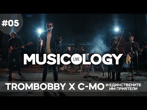 Видео: Musicology LIVE - Trombobby x C-MO и Единствените им приятели - Епизод 05
