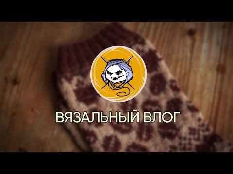 Видео: Вязальный влог - кофейные носки, процессы, планы