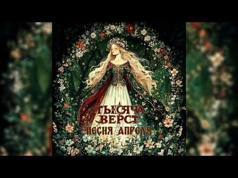 Видео: Тысяча верст - Песня апреля