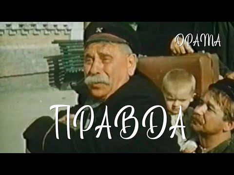 Видео: Правда (1957)  Фильм Виктора Добровольского В ролях Михаил Егоров Нина Кукушкина Драма