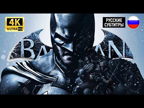 Видео: BATMAN: ARKHAM ORIGINS | ИГРОФИЛЬМ / ПРОХОЖДЕНИЕ БЕЗ КОММЕНТАРИЕВ (РУССКИЕ СУБТИТРЫ)