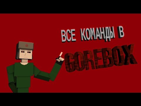 Видео: || GoreBox || ВАЖНЫЕ КОМАНДЫ В GoreBox ||
