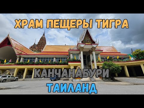 Видео: Храм Пещеры Тигра. Канчанабури. Таиланд | Tiger Cave Temple. Kanchanaburi. Thailand