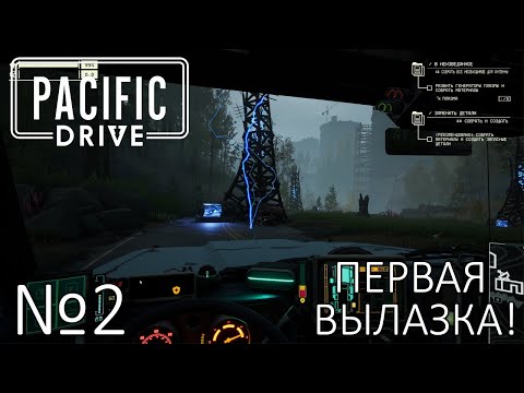 Видео: ПЕРВАЯ ВЫЛАЗКА! Прохождение Pacific Drive (Серия 2)