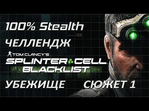 Видео: [Стелс-челлендж] Splinter Cell Blacklist Убежище (Cюжет 1)