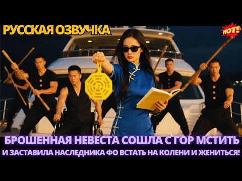 Видео: Брошенная невеста сошла с гор мстить и заставила наследника Фо встать на колени и жениться! #дорама