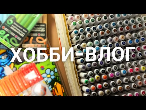 Видео: ХОББИ-ВЛОГ/МОИ ПОКУПКИ/НОВЫЙ АШЕТ/АРТ-МАТЕРИАЛЫ/РУЧКИ GUANGNA и LANGUO PLUS 