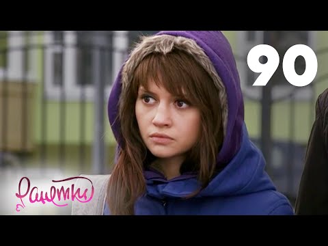 Видео: Ранетки 90