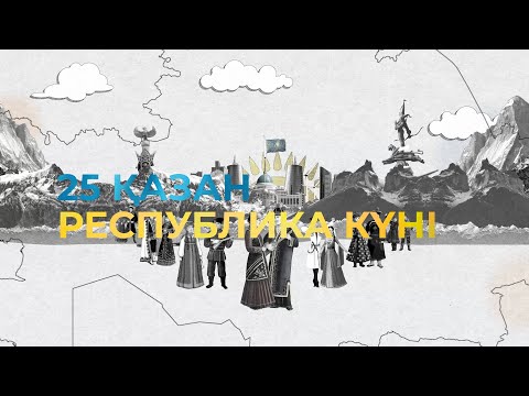 Видео: 25 Қазан - Республика Күні
