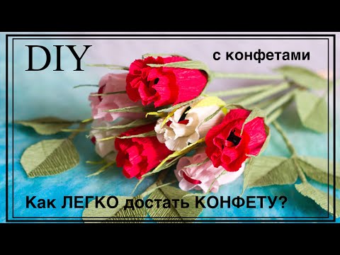 Видео: БУКЕТ из КОНФЕТ. БУТОНЫ РОЗ из бумаги с КОНФЕТАМИ
