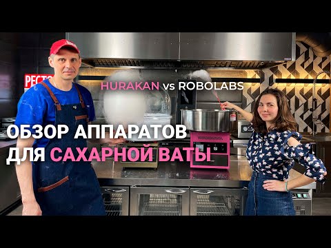 Видео: ОБЗОР АППАРАТОВ ДЛЯ САХАРНОЙ ВАТЫ | Hurakan и Robolabs
