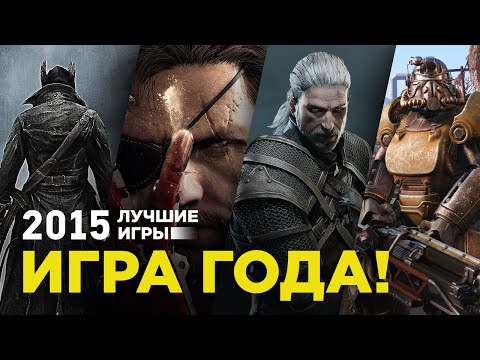 Видео: ТОП-5 лучших игр 2015 года