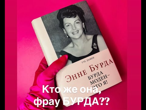 Видео: Кто же она, фрау БУРДА???#франция #youtubepartnerperks #женские истории#мода