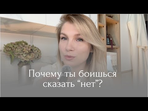 Видео: Как говорить “нет” без чувства вины: уроки женских границ