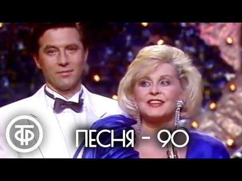 Видео: Песня - 90. Финал (1990)