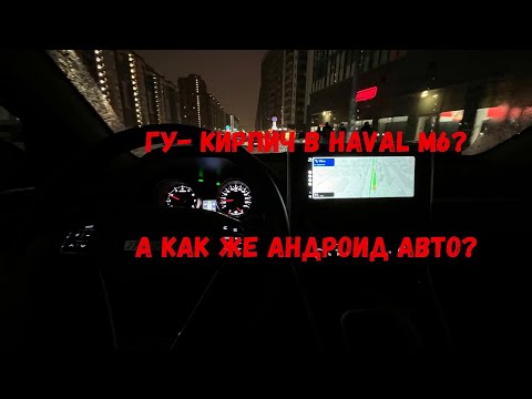 Видео: Android Auto и Обзор ГУ в ХАВАЛ М6. Действительно ли оно- кирпич?