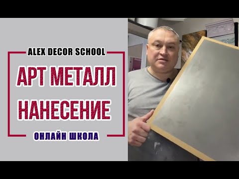 Видео: Alex Decor School | Мастер- класс по нанесению Арт Металлов