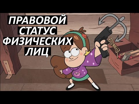 Видео: #25 Правовой статус физических лиц