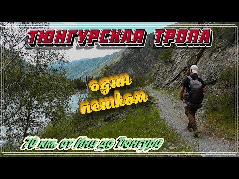 Видео: Тюнгурская тропа. Один пешком. 70 км. от Ини до Тюнгура.