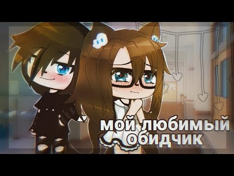 Видео: Мой любимый обидчик | Озвучка Мини-Фильма | Gacha life