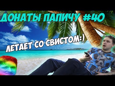 Видео: УЖЕ СО СВИСТОМ ЛЕТАЕТ:) ДОНАТЫ ПАПИЧУ #40