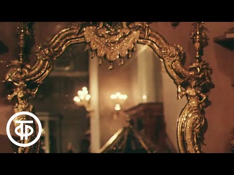 Видео: Зеркала Эрмитажа (1986)