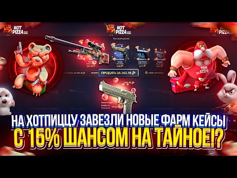 Видео: НА ХОТПИЦЦУ ДОБАВИЛИ ФАРМ ТАЙНОГО!? ПОЛНАЯ ПРОВЕРКА НОВЫХ ФАРМ КЕЙСОВ!