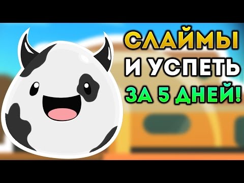 Видео: СЛАЙМЫ И УСПЕТЬ ЗА 5 ДНЕЙ! - Slime Rancher