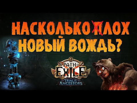 Видео: Жив ли вождь / чифтейн после мегабаффов? PoE 3.22 Trial of the Ancestors ПоЕ 3.22 Испытание Предков
