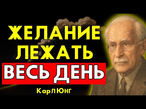 Видео: ЖЕЛАНИЕ ЛЕЖАТЬ ЦЕЛЫЙ ДЕНЬ (Юнг объясняет)