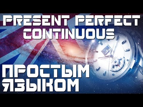 Видео: Present Perfect Continuous. Настоящее совершенное продолженное время в английском языке. Примеры