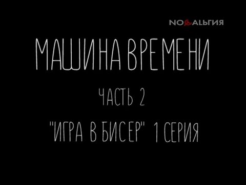 Видео: "Машина времени". Часть вторая "Игра в бисер". 1 серия.