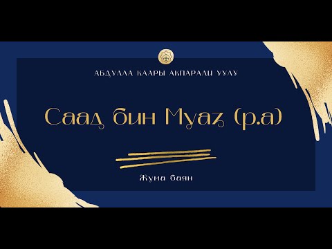 Видео: Саад бин Муаз (р.а) Жума Баян  | Абдулла каары Акпарали уулу | 30.06.25