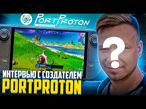 Видео: Создатель PortProton Интервью | Любые игры на Steam Deck