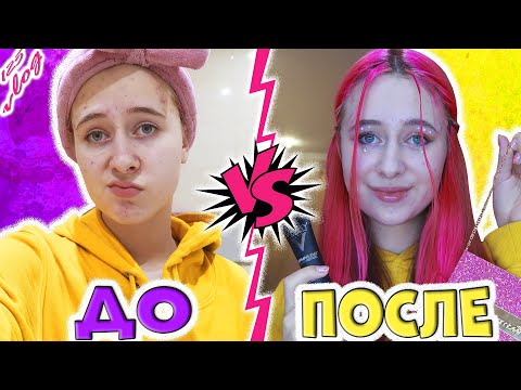Видео: БЫЛО - СТАЛО, моё ПРЕОБРАЖЕНИЕ. Тестирую новую косметику.
