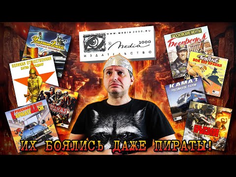 Видео: МЕДИА-СЕРВИС 2000: Пиратство, Криминал, Трэшовые Игры [УЖАСЫ РУССКОГО ГЕЙМДЕВА #2]