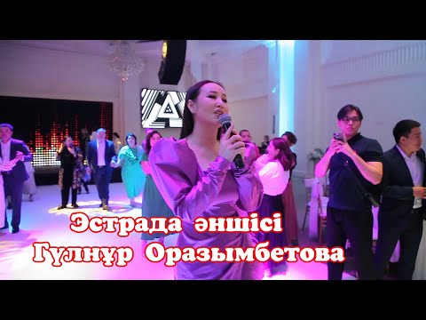 Видео: Эстрада жұлдызы халықтың сүйікті әншісі Гүлнұр Оразымбетова 😍😍🙈#әншә #тойастана #гүлнұроразымбетова