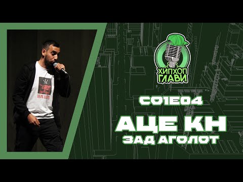Видео: ХИП ХОП ГЛАВИ (АЦЕ КН) - СОЛО АЛБУМ И АЛБУМ ЗАД АГОЛОТ 2024