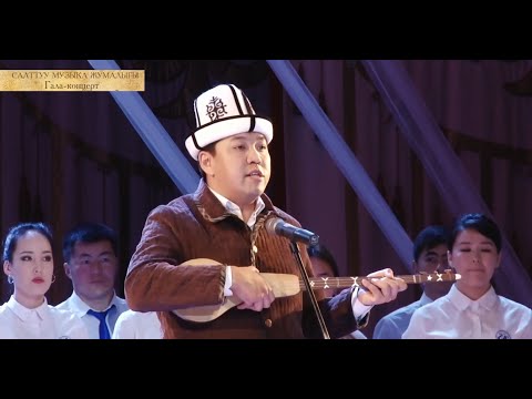 Видео: 25- апрель Салттуу музыка күнү  Гала концерт  1  б (2018-ж)