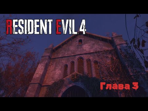Видео: Resident Evil 4 Remake | Прохождение | Глава 3