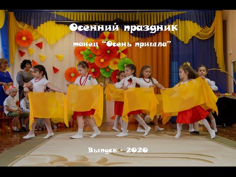 Видео: Детский сад. Танец "Осень пришла"