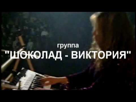 Видео: группа "ШОКОЛАД - ВИКТОРИЯ" : Алло, Алёнка (Телешоу 50/50)