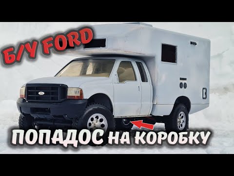 Видео: ПОПАДОС на коробку или как я купил б/у АВТОДОМ FORD Earthroamer xv-lts 4x4